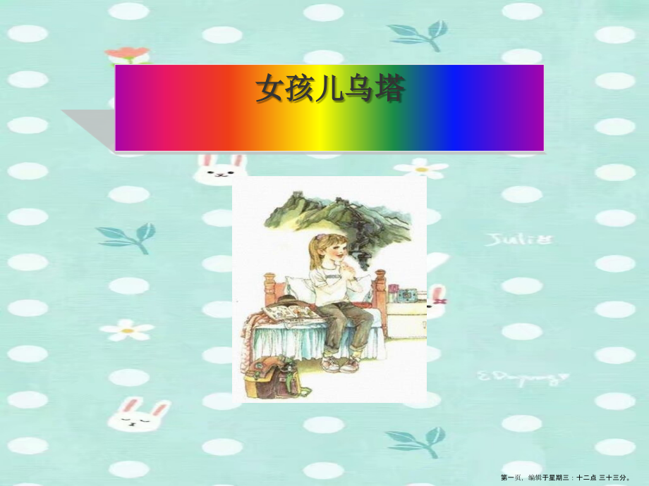 2022春冀教版语文四下《女孩儿乌塔》ppt课件2.ppt_第1页