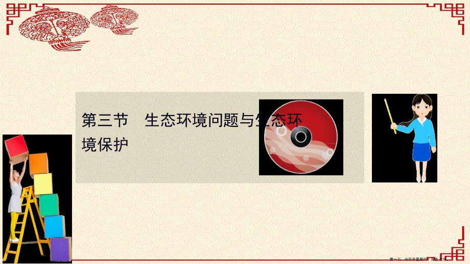 2022高考地理一轮复习选修Ⅰ-3环境保护3生态环境问题与生态环境保护课件湘教版.ppt_第1页