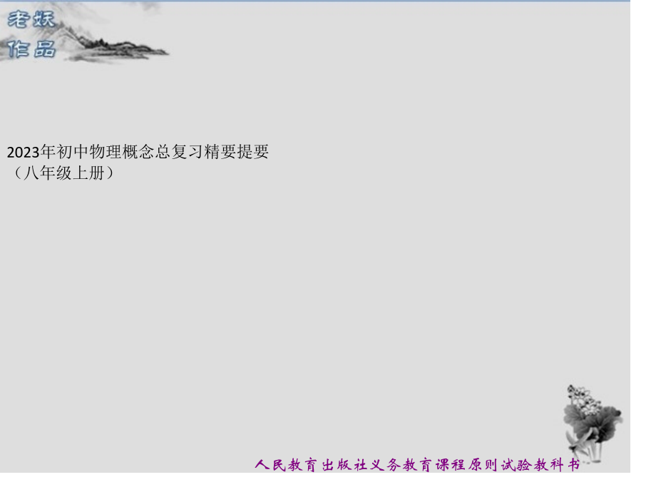 初中物理概念总复习精要提纲(八年级上册)省名师优质课赛课获奖课件市赛课一等奖课件.pptx_第1页