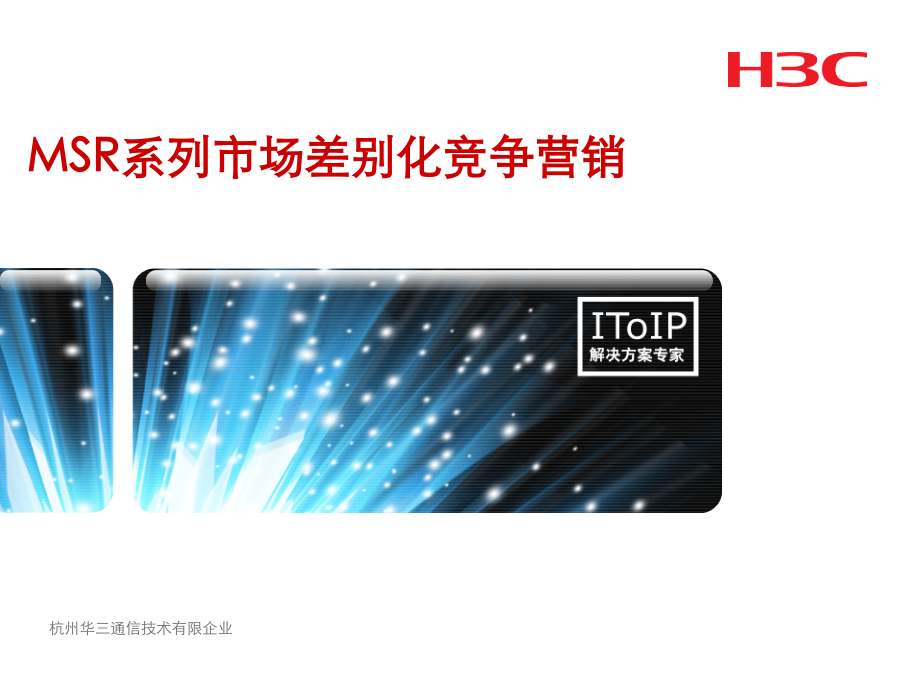 H3C-MSR900差异化营销获奖课件.pptx_第1页
