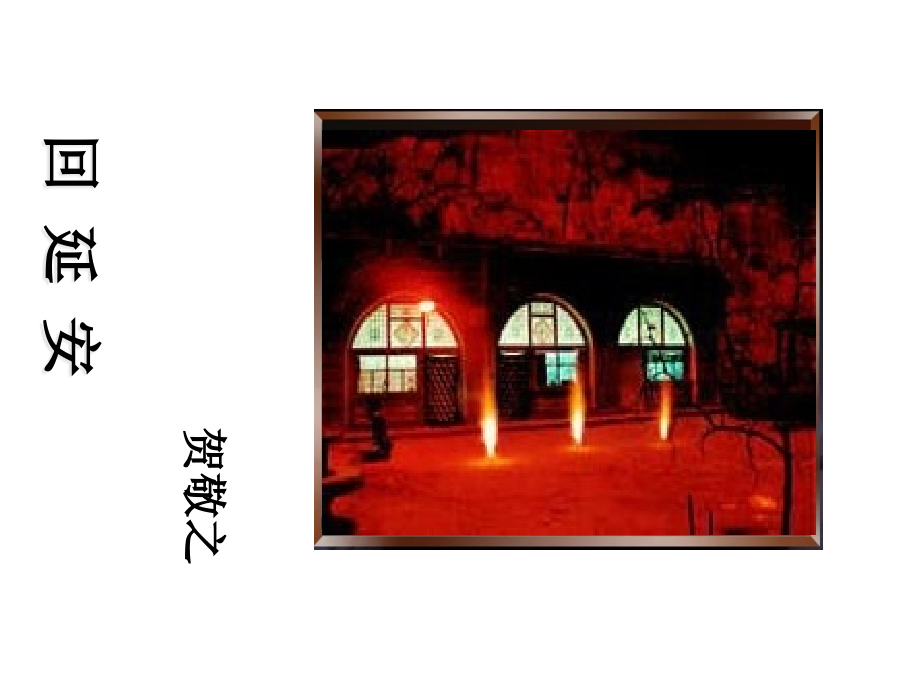 《回延安》---部编版名师公开课获奖课件百校联赛一等奖课件.pptx_第1页