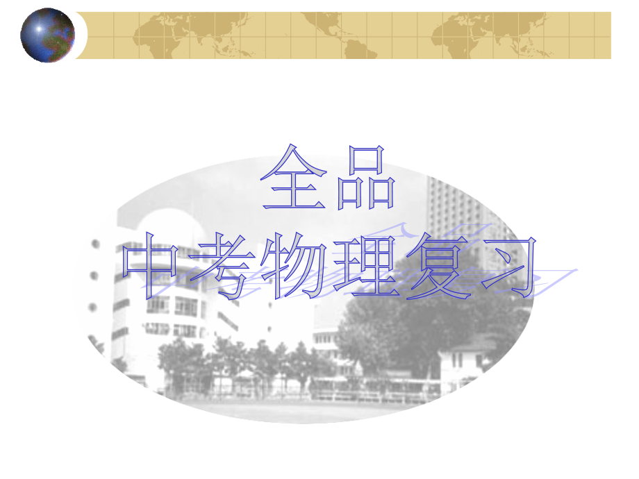 初中物理ppt全套复习材料有关功功率和机械效率的计算省名师优质课赛课获奖课件市赛课一等奖课件.pptx_第1页
