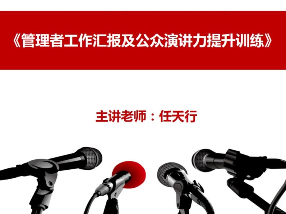 管理工作汇报及公众演讲力提升训练课件.pptx_第1页