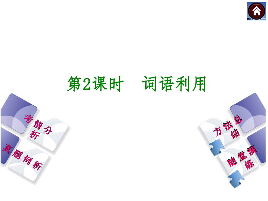 (新课标·江西)第2课时-词语运用省公开课获奖课件市赛课比赛一等奖课件.pptx_第1页