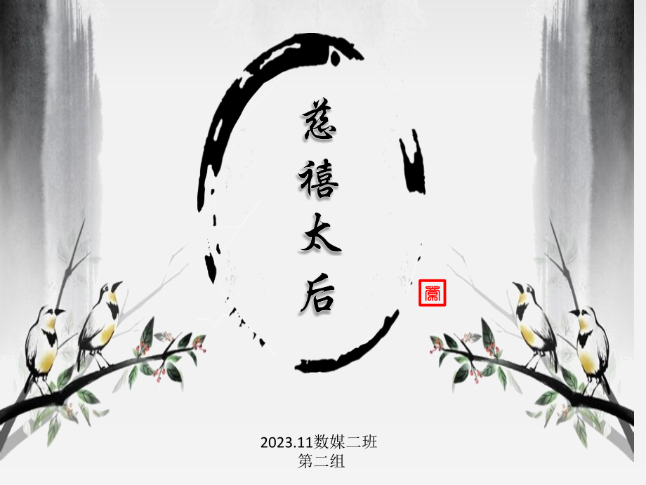 慈禧太后的传奇生课件.pptx_第1页