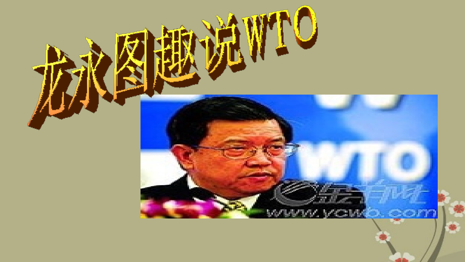 20、《龙永图趣说WTO》-语文版省公开课获奖课件市赛课比赛一等奖课件.pptx_第1页