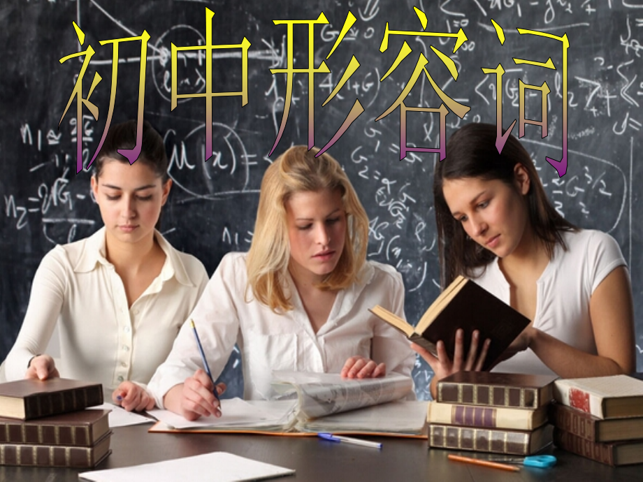 初中形容词省名师优质课赛课获奖课件市赛课一等奖课件.pptx_第1页