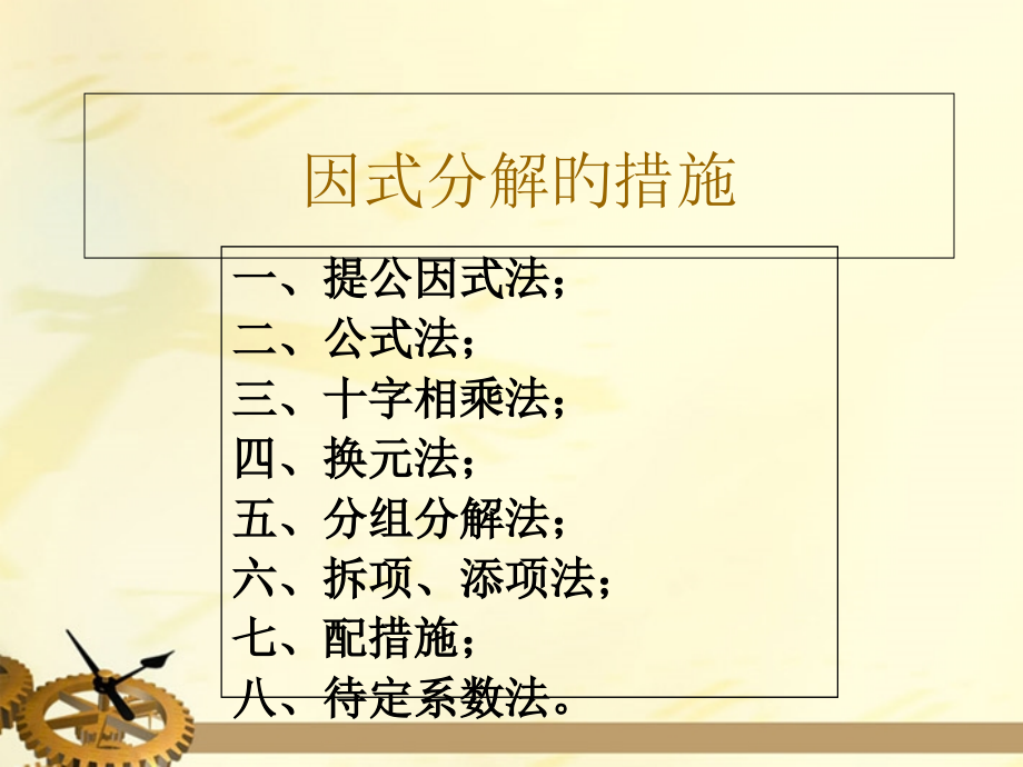 八年级数学上册-因式分解的方法汇总省公开课获奖课件说课比赛一等奖课件.pptx_第1页