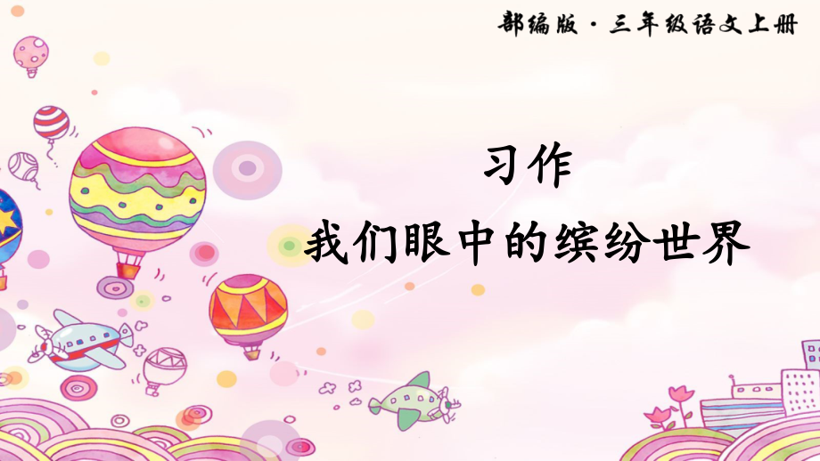 习作-我们眼中的缤纷世界公开课教案教学设计课件案例试卷题.ppt_第1页