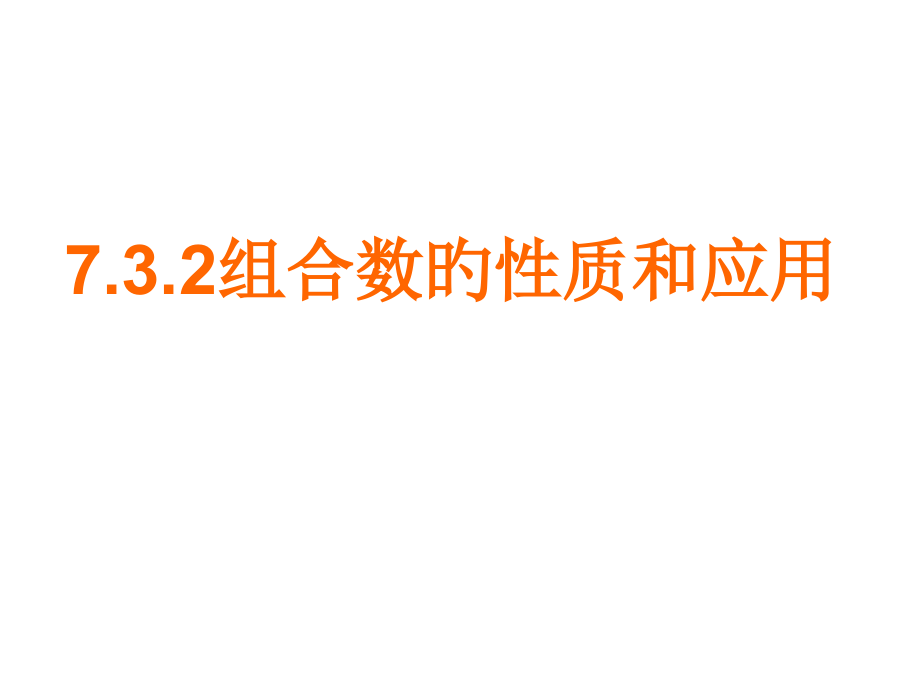 7.3.2组合与组合数公式(2)名师公开课获奖课件百校联赛一等奖课件.pptx_第1页