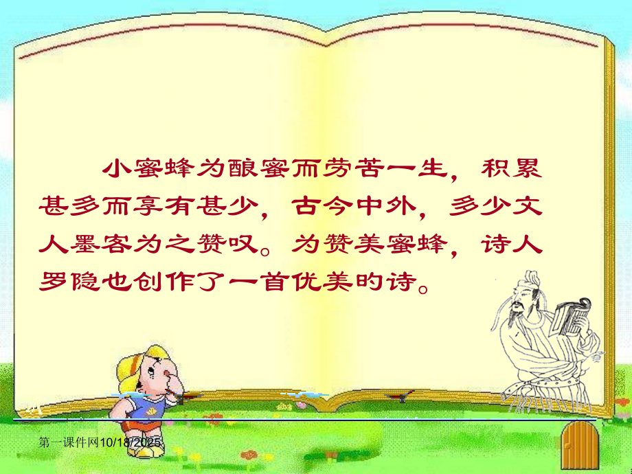 古诗三首《蜂》省公开课获奖课件说课比赛一等奖课件.pptx_第1页