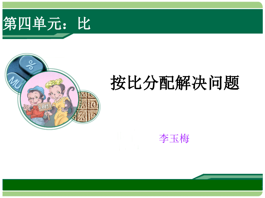 人教版一下数学按比分配解决问题获奖公开课课件.ppt_第1页