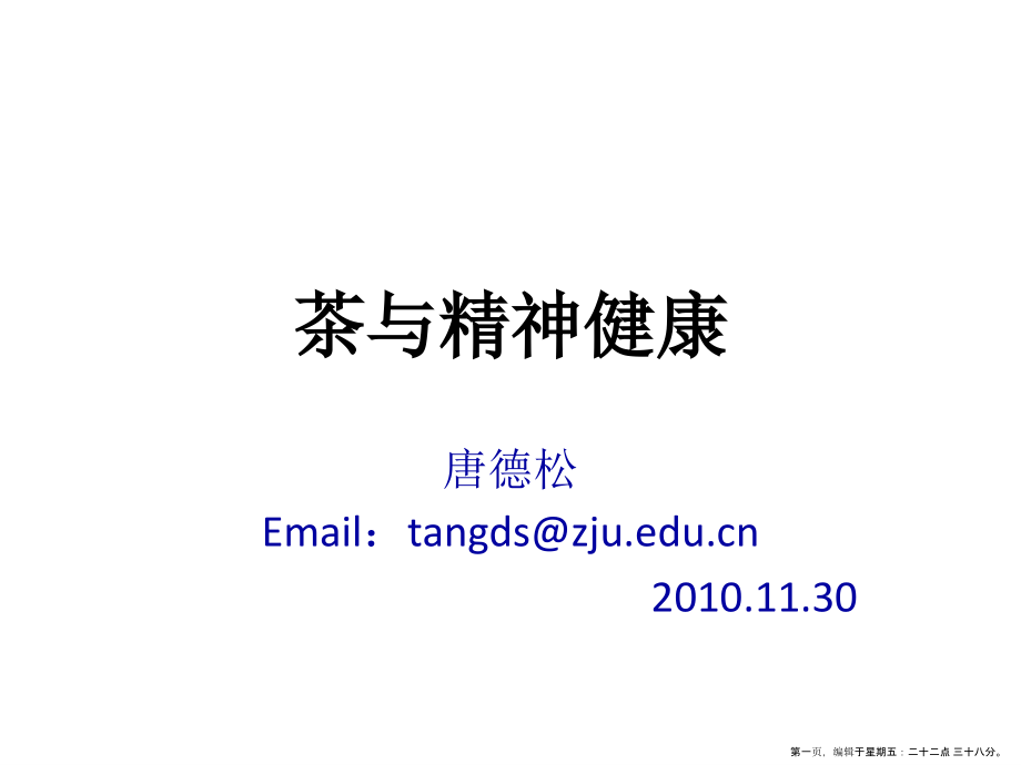 茶学课件茶与精神健康PartⅠ.pptx_第1页