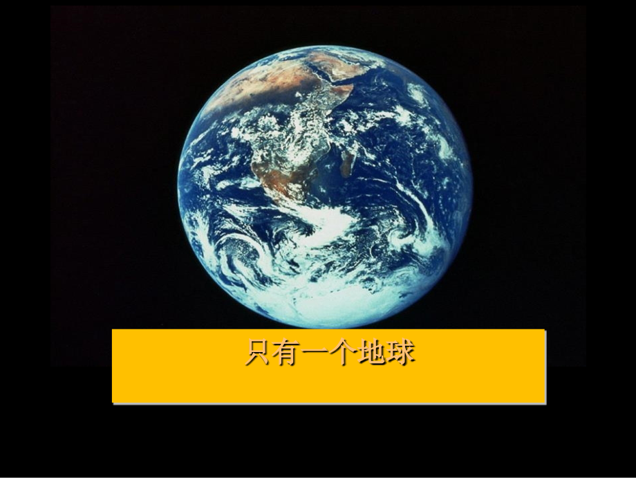 2022春湘教版语文四下《地球只有一个》ppt课件.ppt_第1页