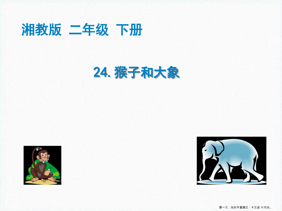 2022春湘教版语文二下《猴子和大象》ppt课件2.ppt_第1页
