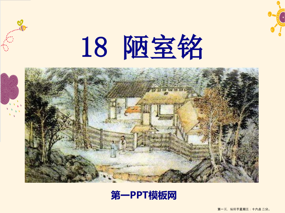 2022春语文版语文七年级下册第18课《陋室铭》ppt教学课件.pptx_第1页