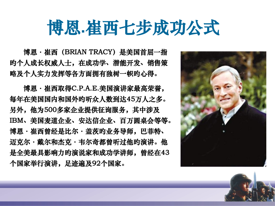 博恩.崔西七步成功公式.ppt(1807)名师公开课获奖课件百校联赛一等奖课件.pptx_第1页