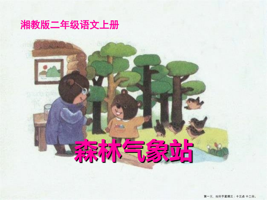 2022春湘教版语文二上《森林气象站》ppt课件.ppt_第1页
