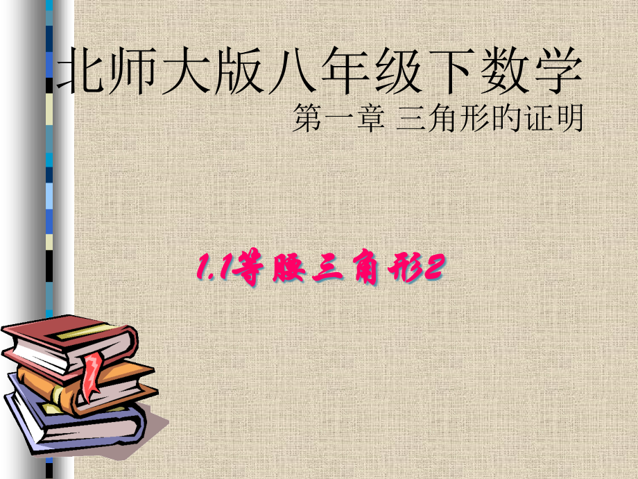 八年级下册-第一章-三角形的证明-1.1等腰三角形省名师优质课赛课获奖课件市赛课一等奖课件.pptx_第1页