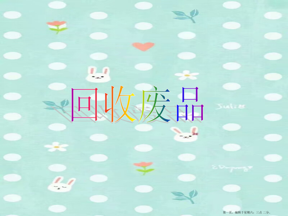 2022春一年级数学下册五加与减二6回收废品课件北师大版.pptx_第1页