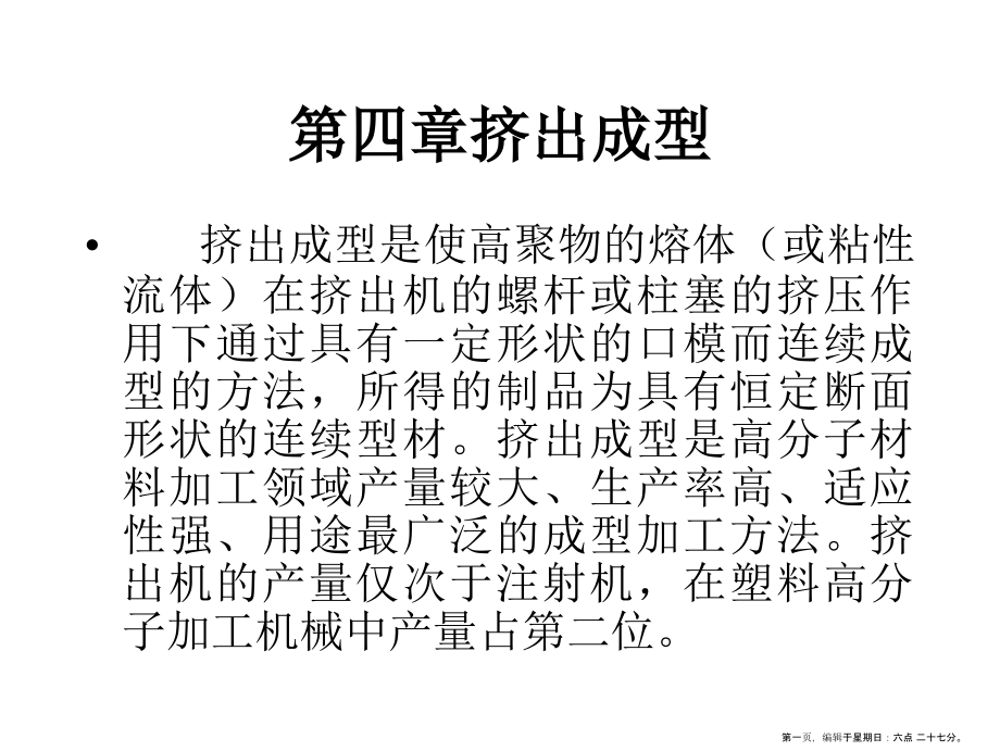 挤出成型PPT课件.ppt_第1页