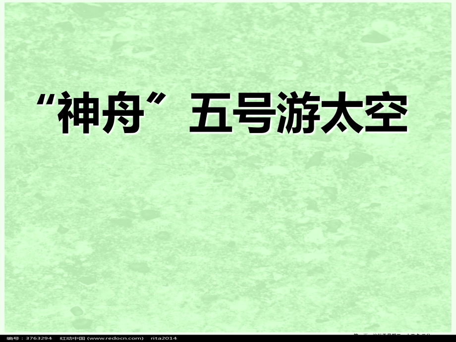 2022春湘教版语文三上《“神舟”五号游太空》ppt课件3.ppt_第1页