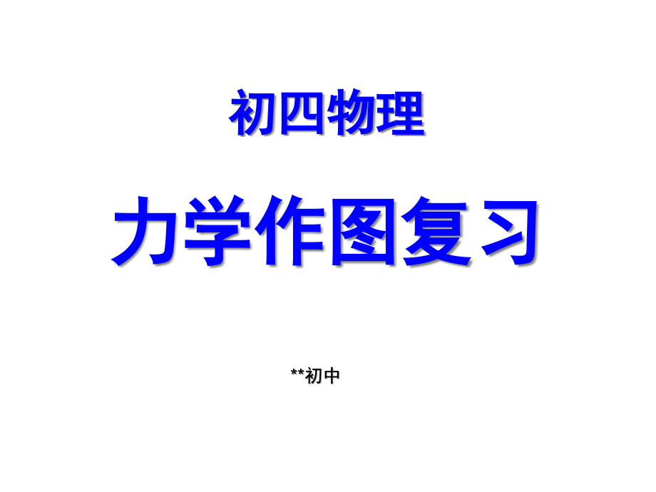 初中物理力学作图复习(正式讲课用—力)省公开课获奖课件市赛课比赛一等奖课件.pptx_第1页