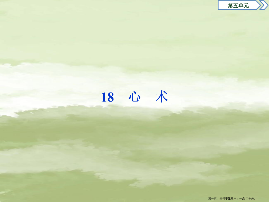 2022-2022学年高中语文第五单元18心术课件粤教版选修唐宋散文蚜.ppt_第1页