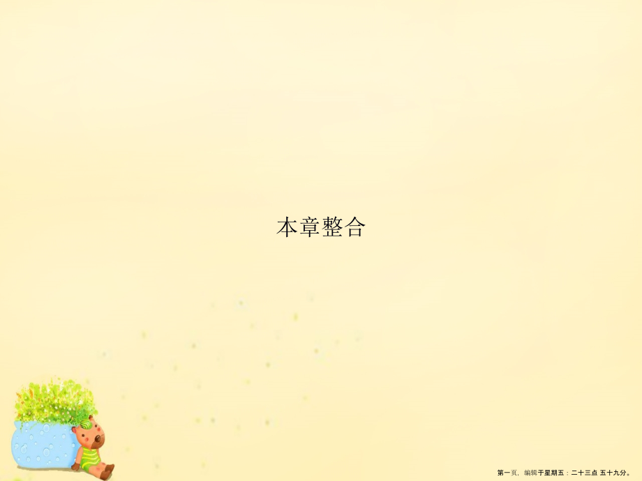 2022-2022学年高中化学第1章认识有机化合物本章整合课件新人教版选修5.ppt_第1页