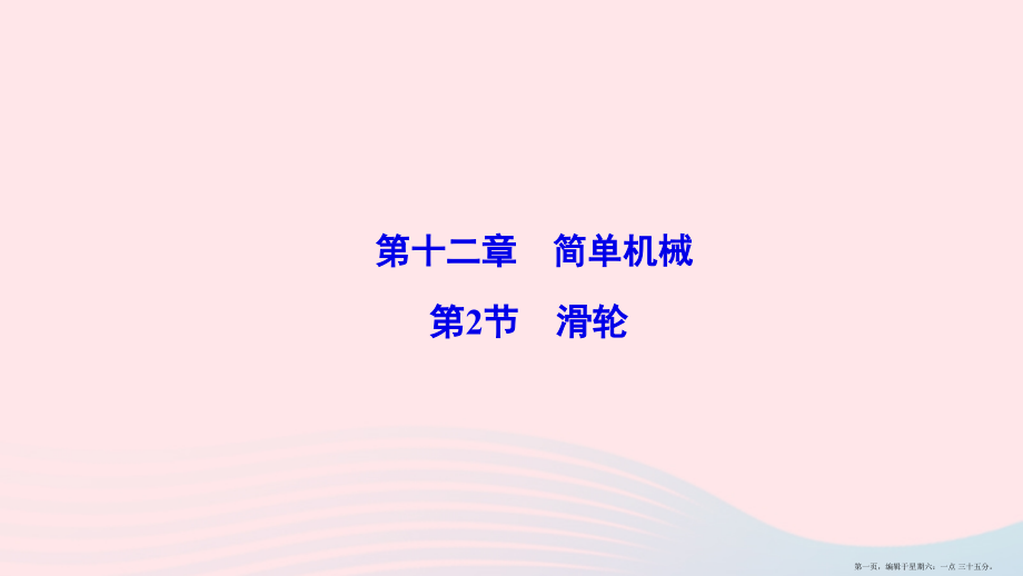 2022八年级物理下册第12章第2节滑轮课件新版新人教版.ppt_第1页