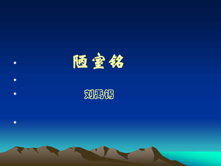 八年级上册第22课短文两篇《爱莲说》《陋室铭》02省名师优质课赛课获奖课件市赛课一等奖课件.pptx_第1页