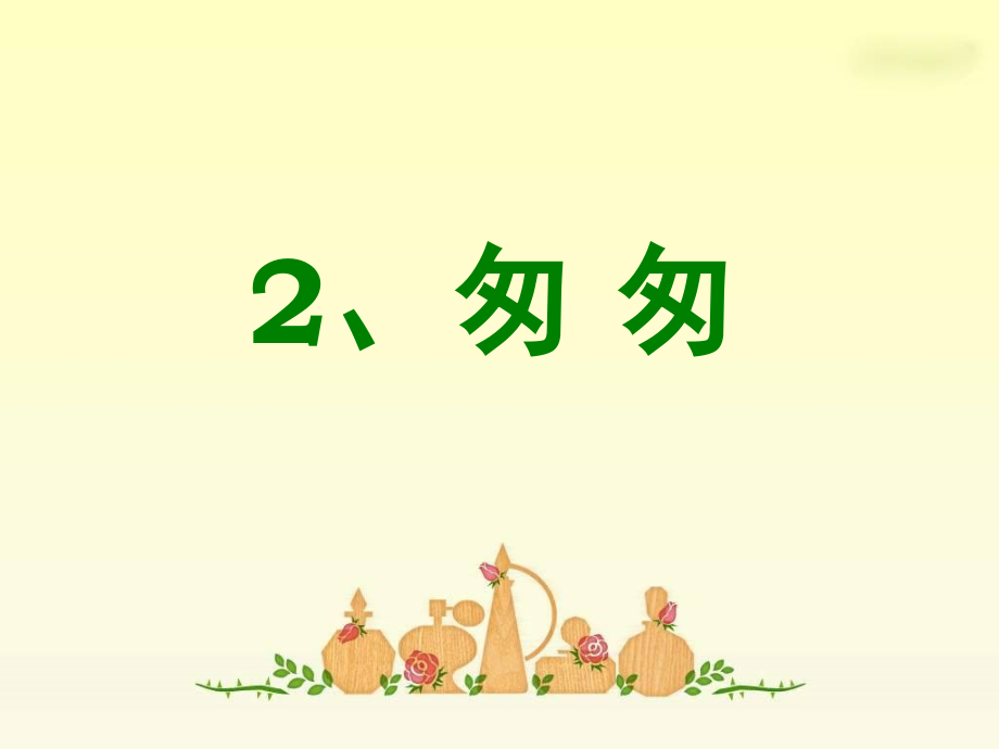 《匆匆》-朱自清省名师优质课赛课获奖课件市赛课一等奖课件.pptx_第1页