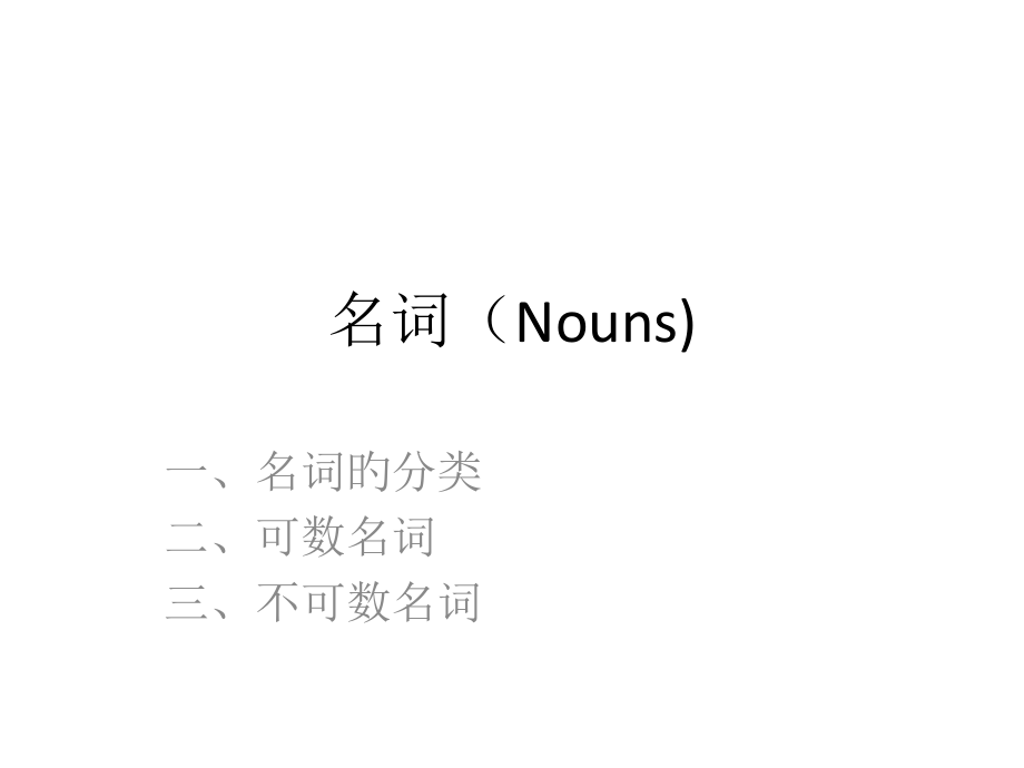 初一名词名师公开课获奖课件百校联赛一等奖课件.pptx_第1页