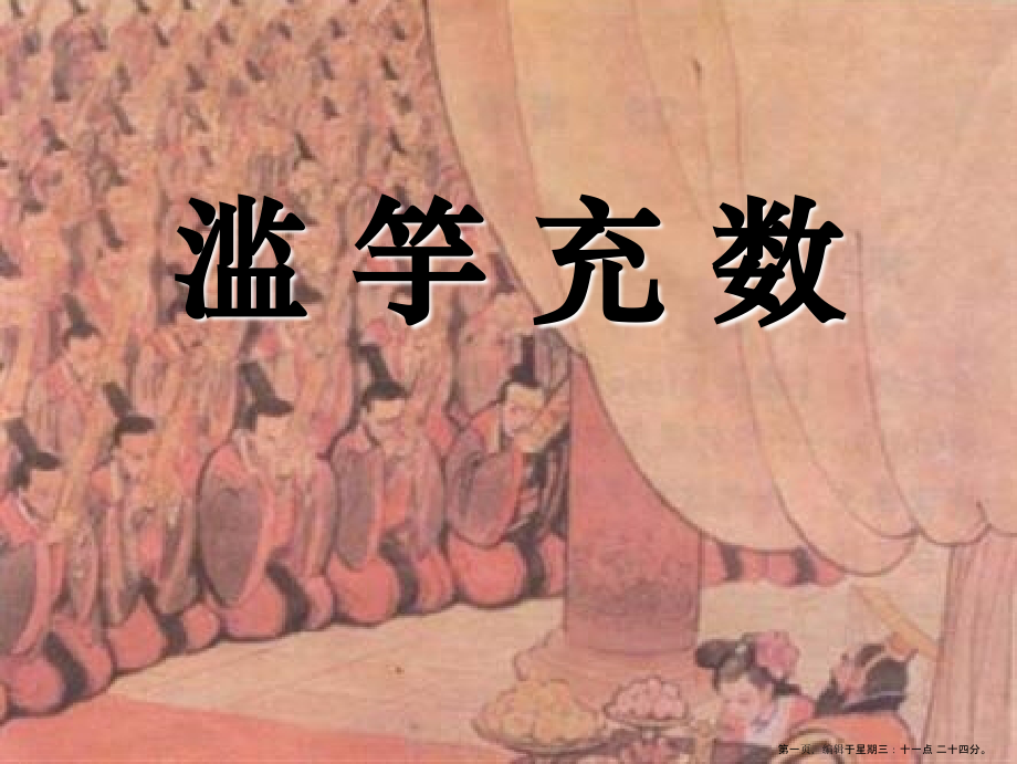 2.3-滥竽充数课件2.ppt_第1页