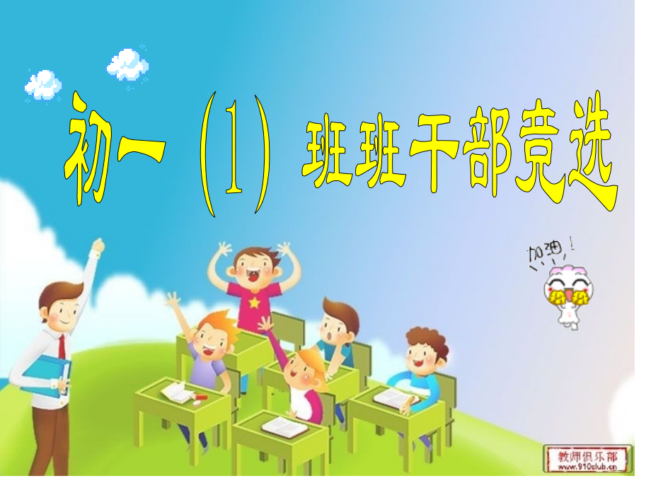 初一班班干部竞选省公开课获奖课件说课比赛一等奖课件.pptx_第1页