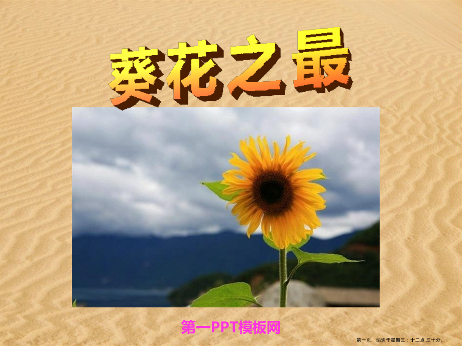 2022春冀教版语文六下《葵花之最》ppt课件.pptx_第1页