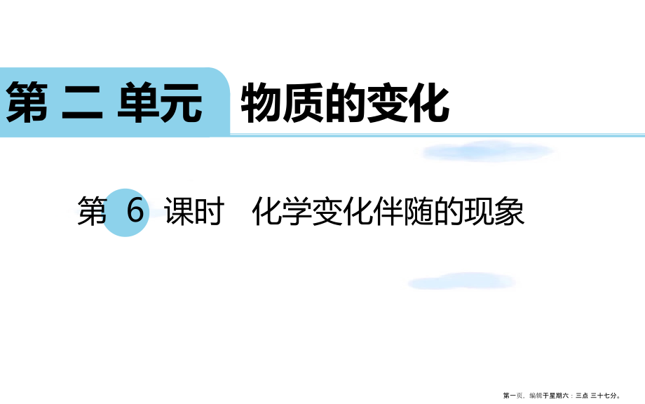 2022春六年级科学下册第二单元物质的变化6化学变化伴随的现象习题课件教科版20222226362.ppt_第1页