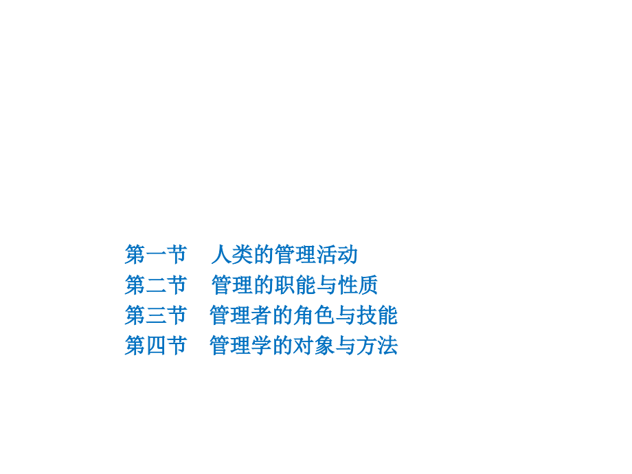 01管理与管理学-周三多管理学原理与方法第五版课件.ppt_第1页