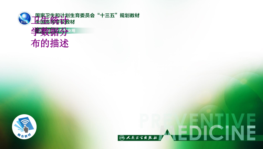 卫生统计学数据分布的描述课件.ppt_第1页