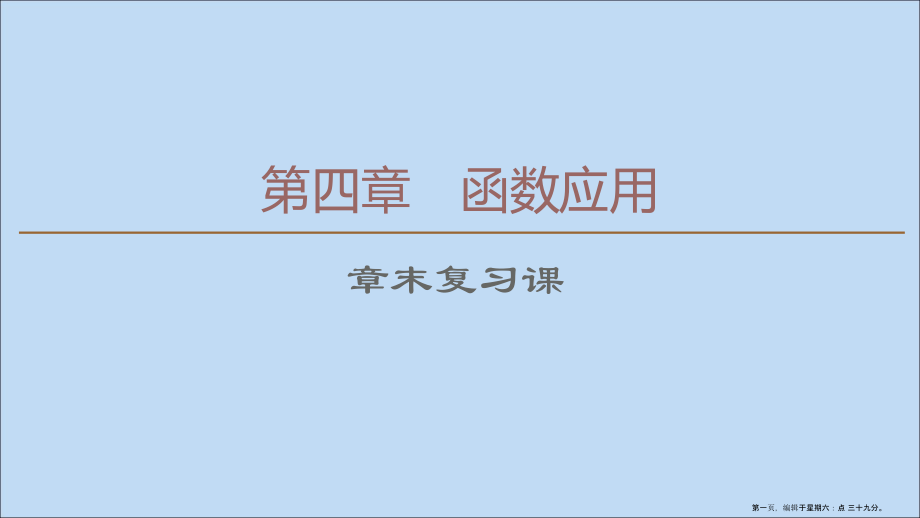 2022-2022学年高中数学第4章函数应用章末复习课课件北师大版必修.ppt_第1页