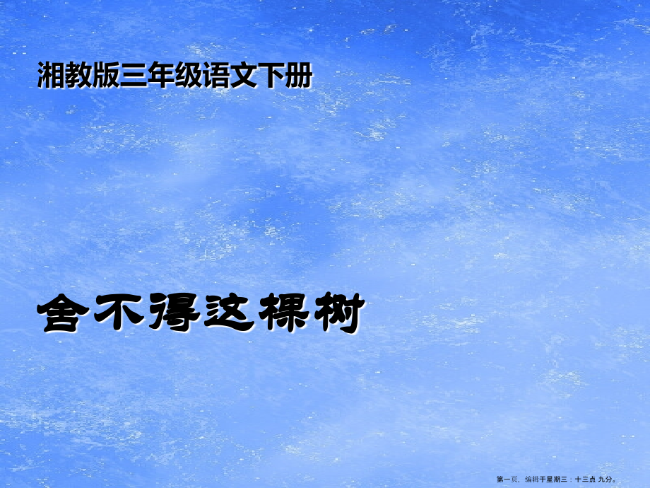 2022春湘教版语文三下《舍不得这棵树》ppt课件3.ppt_第1页