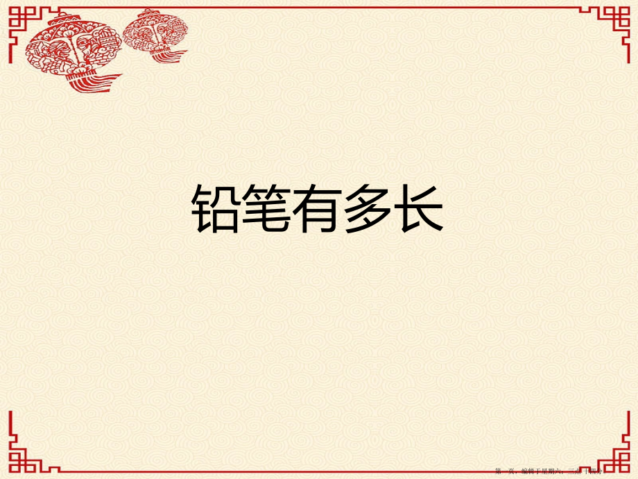 2022春二年级数学下册四测量1铅笔有多长课件北师大版.pptx_第1页