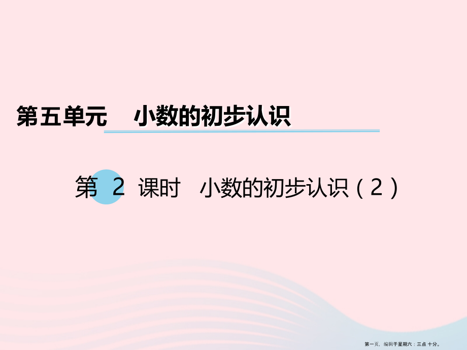 2022春三年级数学下册第五单元小数的初步认识第2课时小数的初步认识课件西师大版.ppt_第1页