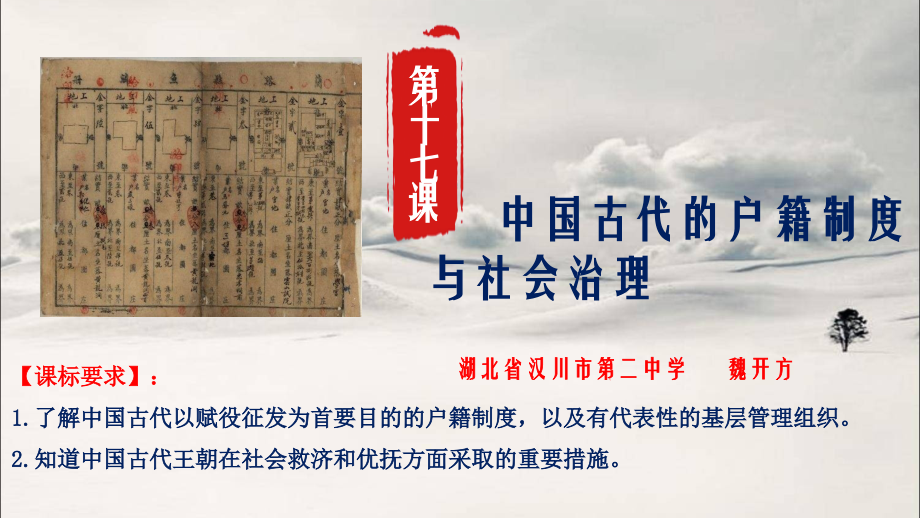 第17课-中国古代的户籍制度与社会治理(36页)【课件16】公开课.pptx_第1页