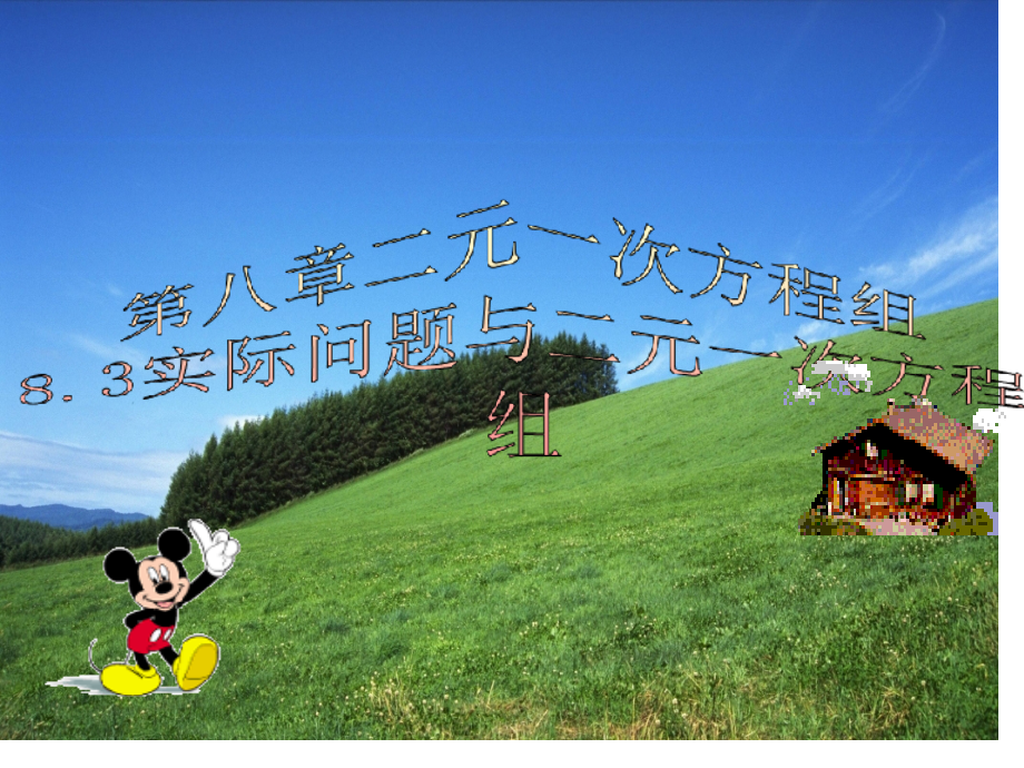 §8.3实际问题与二元一次方程组(3)省公开课获奖课件说课比赛一等奖课件.pptx_第1页
