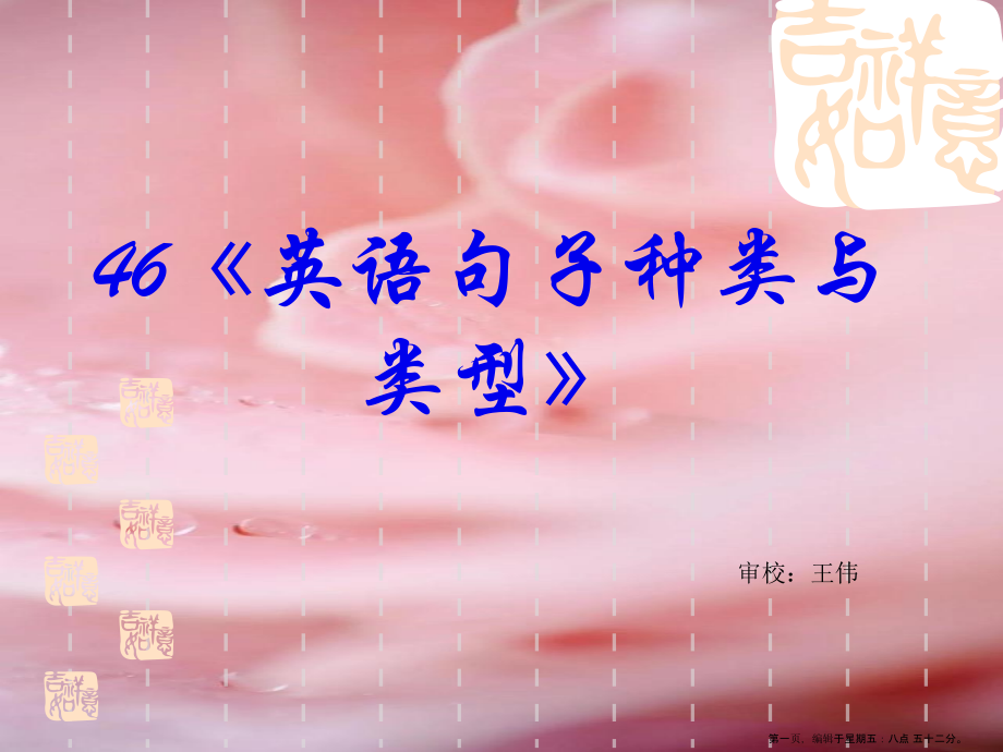 2022高考英语语法专题复习-课件46《英语句子种类与类型》.ppt_第1页