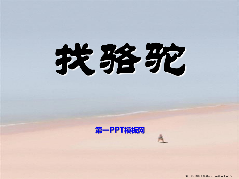 2022春冀教版语文二下《找骆驼》ppt课件2.ppt_第1页