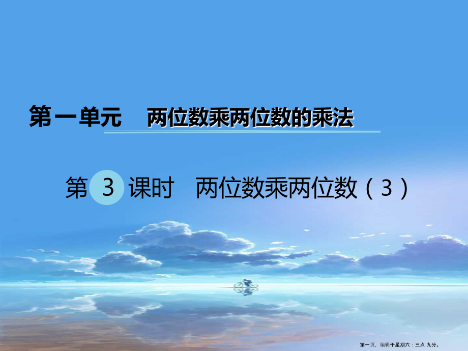 2022春三年级数学下册第一单元两位数乘两位数的乘法第3课时两位数乘两位数课件西师大版.ppt_第1页