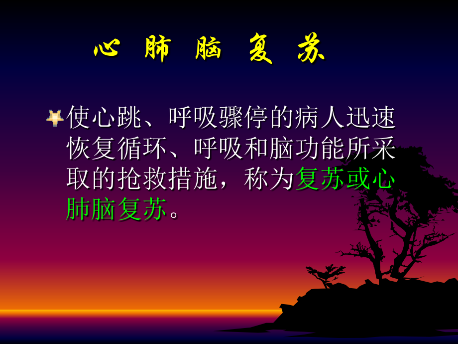 骤停和复苏.ppt_第1页