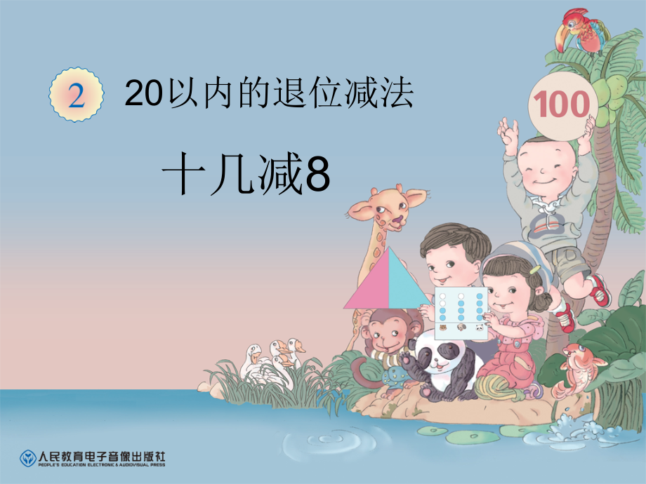 人教版一下数学十几减8获奖公开课课件.ppt_第1页